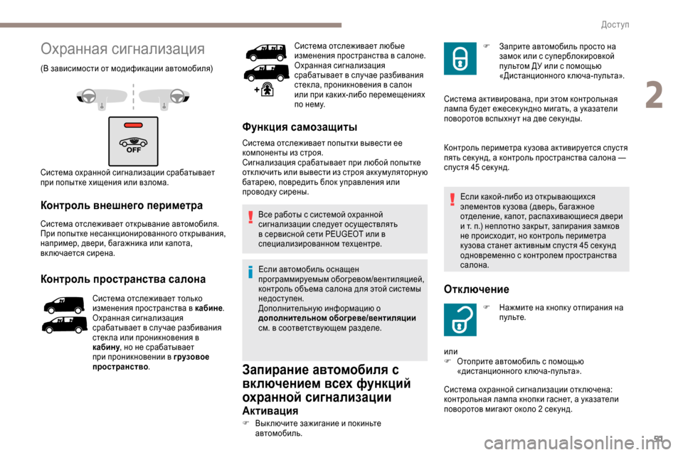 Peugeot Expert 2019 Инструкция по эксплуатации (in Russian) 51
Охранная сигнализация
(В зависимости от модификации автомобиля)
Система охранной сигнализации срабатывае Peugeot Expert 2019 Инструкция по эксплуатации (in Russian) 51
Охранная сигнализация
(В зависимости от модификации автомобиля)
Система охранной сигнализации срабатывае