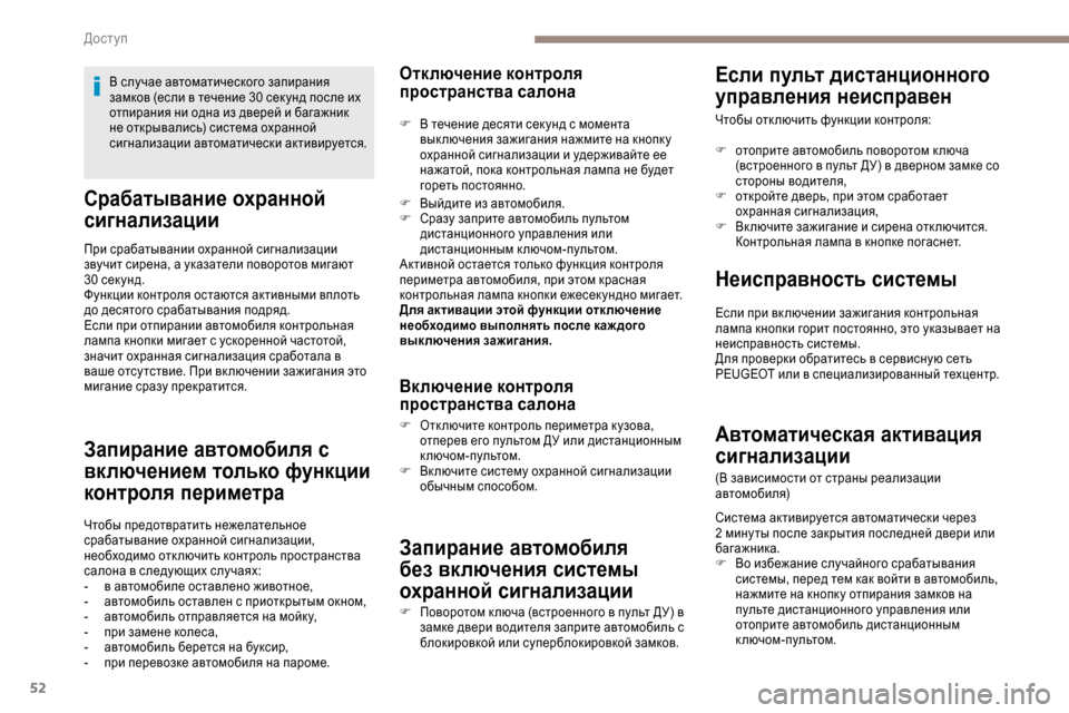 Peugeot Expert 2019 Инструкция по эксплуатации (in Russian) 52
Срабатывание охранной
сигнализации
При срабатывании охранной сигнализации
звучит сирена, а указатели по Peugeot Expert 2019 Инструкция по эксплуатации (in Russian) 52
Срабатывание охранной
сигнализации
При срабатывании охранной сигнализации
звучит сирена, а указатели по