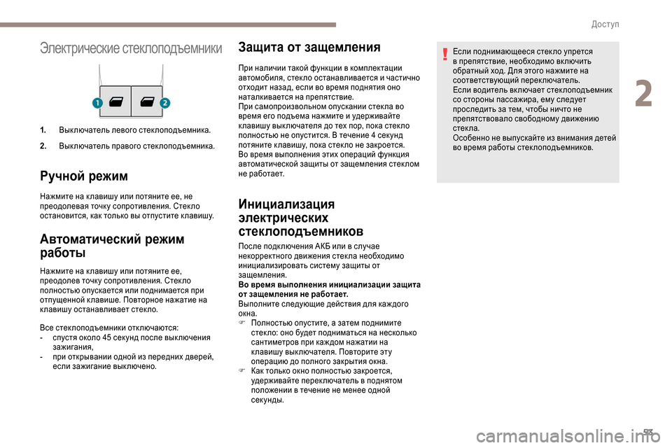 Peugeot Expert 2019 Инструкция по эксплуатации (in Russian) 53
Электрические стеклоподъемники
1.Выключатель левого стеклоподъемника.
2. Выключатель правого стеклоподъем Peugeot Expert 2019 Инструкция по эксплуатации (in Russian) 53
Электрические стеклоподъемники
1.Выключатель левого стеклоподъемника.
2. Выключатель правого стеклоподъем