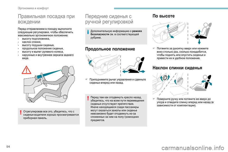 Peugeot Expert 2019 Инструкция по эксплуатации (in Russian) 54
Правильная посадка при
вож дении
Перед отправлением в поездк у выполните
следующие регулировки, чтобы обе Peugeot Expert 2019 Инструкция по эксплуатации (in Russian) 54
Правильная посадка при
вож дении
Перед отправлением в поездк у выполните
следующие регулировки, чтобы обе