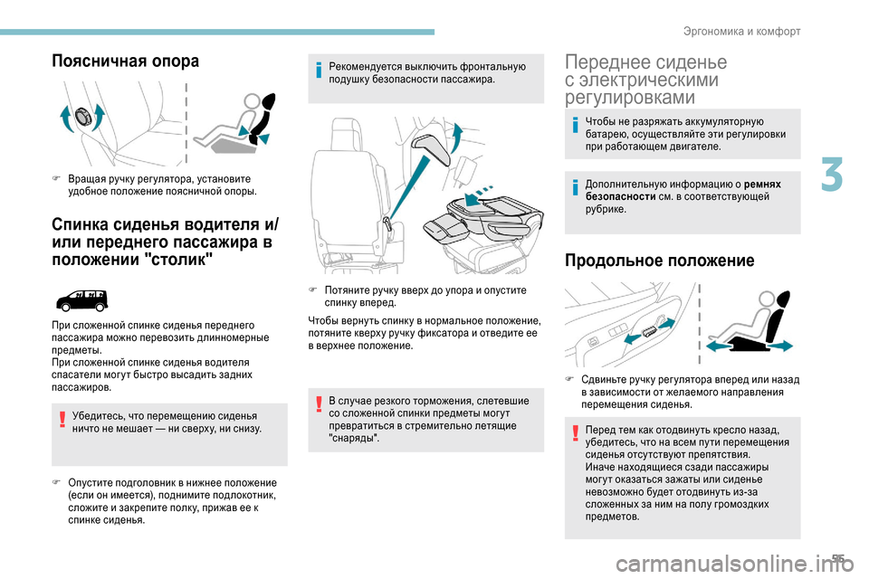 Peugeot Expert 2019 Инструкция по эксплуатации (in Russian) 55
Поясничная опора
F Вращая ручк у рег улятора, установите удобное положение поясничной опоры.
Спинка сиденья Peugeot Expert 2019 Инструкция по эксплуатации (in Russian) 55
Поясничная опора
F Вращая ручк у рег улятора, установите удобное положение поясничной опоры.
Спинка сиденья