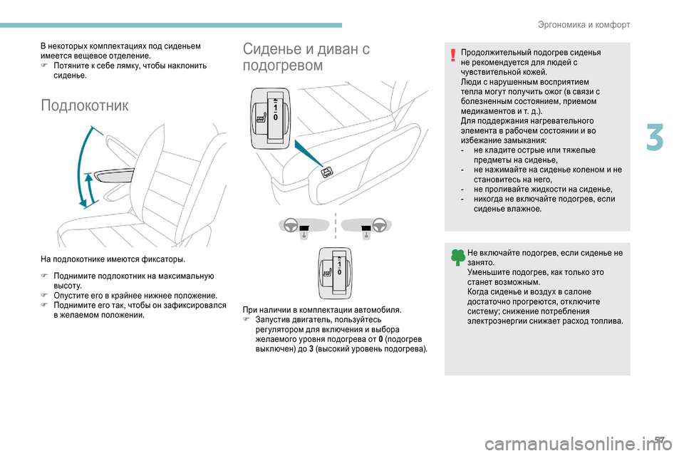Peugeot Expert 2019 Инструкция по эксплуатации (in Russian) 57
В некоторых комплектациях под сиденьем
имеется вещевое отделение.
F
П
отяните к себе лямк у, чтобы нак лони Peugeot Expert 2019 Инструкция по эксплуатации (in Russian) 57
В некоторых комплектациях под сиденьем
имеется вещевое отделение.
F
П
отяните к себе лямк у, чтобы нак лони