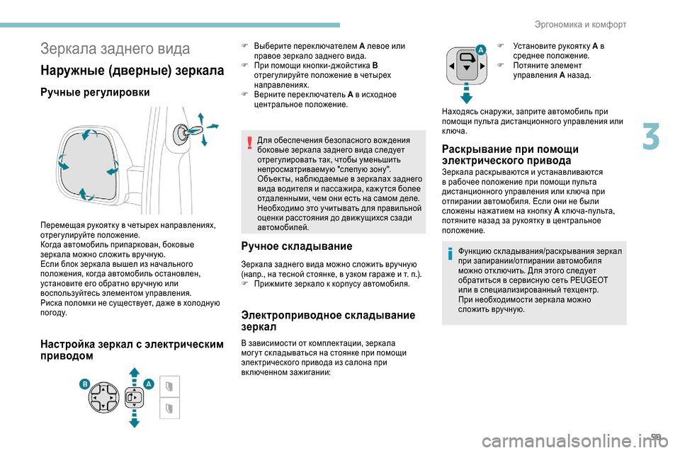 Peugeot Expert 2019 Инструкция по эксплуатации (in Russian) 59
Зеркала заднего вида
Наружные (дверные) зеркала
Ручные регулировки
Перемещая рукоятк у в четырех направлен Peugeot Expert 2019 Инструкция по эксплуатации (in Russian) 59
Зеркала заднего вида
Наружные (дверные) зеркала
Ручные регулировки
Перемещая рукоятк у в четырех направлен