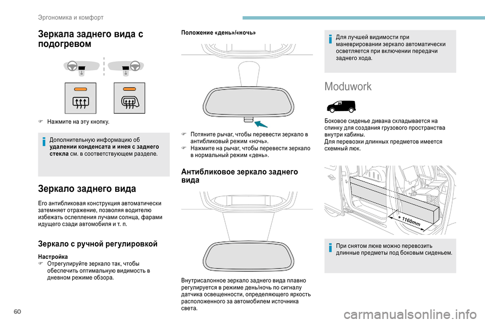 Peugeot Expert 2019 Инструкция по эксплуатации (in Russian) 60
Зеркала заднего вида с
подогревом
F Нажмите на эту кнопк у.Дополнительную информацию об
удалении конденса Peugeot Expert 2019 Инструкция по эксплуатации (in Russian) 60
Зеркала заднего вида с
подогревом
F Нажмите на эту кнопк у.Дополнительную информацию об
удалении конденса