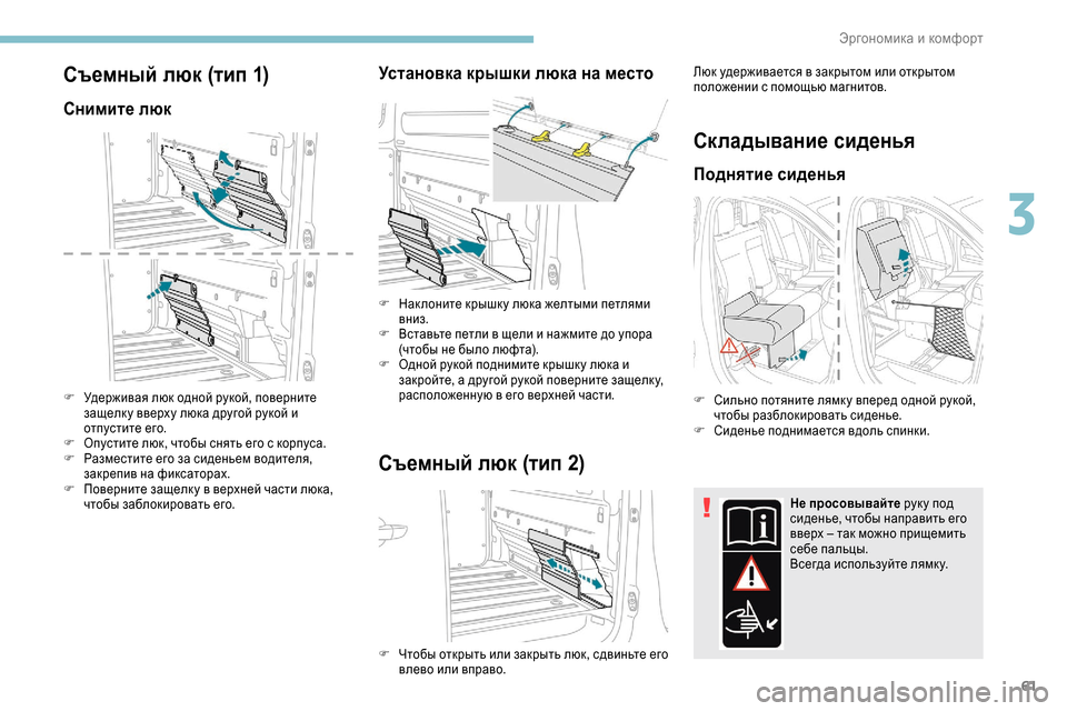 Peugeot Expert 2019 Инструкция по эксплуатации (in Russian) 61
Съемный люк (тип 1)
Снимите люк
F Удерживая люк одной рукой, поверните защелк у вверху люка другой рукой и
отп Peugeot Expert 2019 Инструкция по эксплуатации (in Russian) 61
Съемный люк (тип 1)
Снимите люк
F Удерживая люк одной рукой, поверните защелк у вверху люка другой рукой и
отп