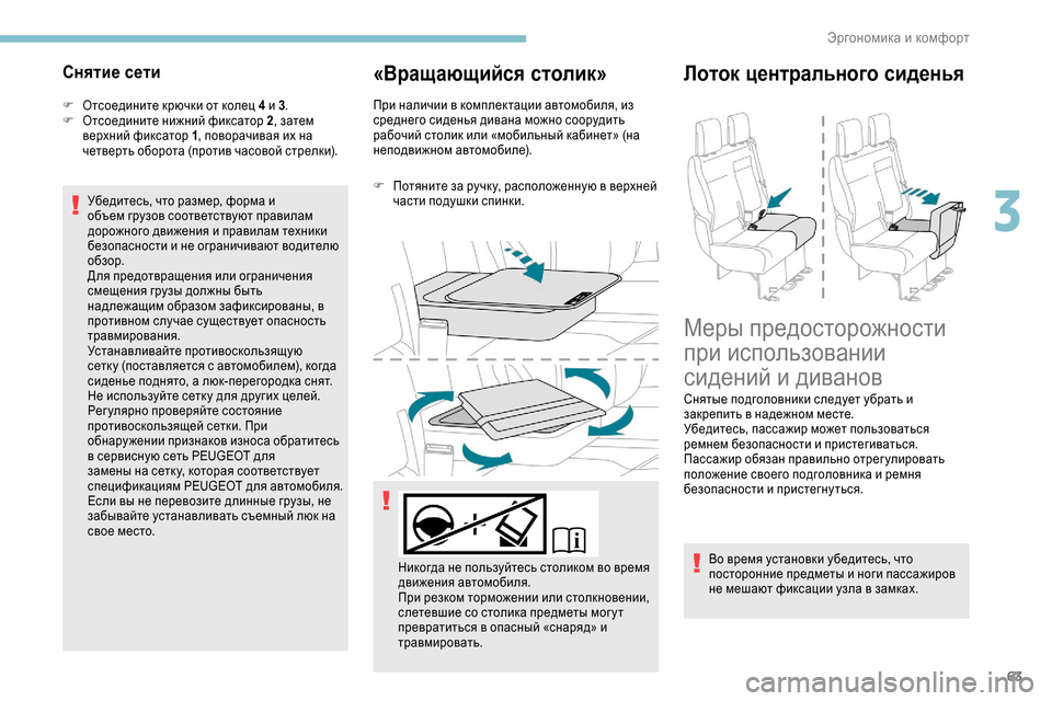 Peugeot Expert 2019 Инструкция по эксплуатации (in Russian) 63
Снятие сети
F Отсоедините крючки от колец 4 и 3.
F О тсоедините нижний фиксатор 2, затем
верхний фиксатор 1, по Peugeot Expert 2019 Инструкция по эксплуатации (in Russian) 63
Снятие сети
F Отсоедините крючки от колец 4 и 3.
F О тсоедините нижний фиксатор 2, затем
верхний фиксатор 1, по
