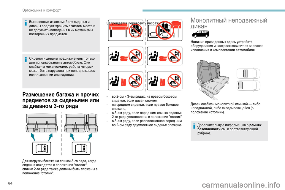 Peugeot Expert 2019 Инструкция по эксплуатации (in Russian) 64
Размещение багажа и прочих
предметов за сиденьями или
за диваном 3-го ряда
Запрещается перевозить пассажи Peugeot Expert 2019 Инструкция по эксплуатации (in Russian) 64
Размещение багажа и прочих
предметов за сиденьями или
за диваном 3-го ряда
Запрещается перевозить пассажи