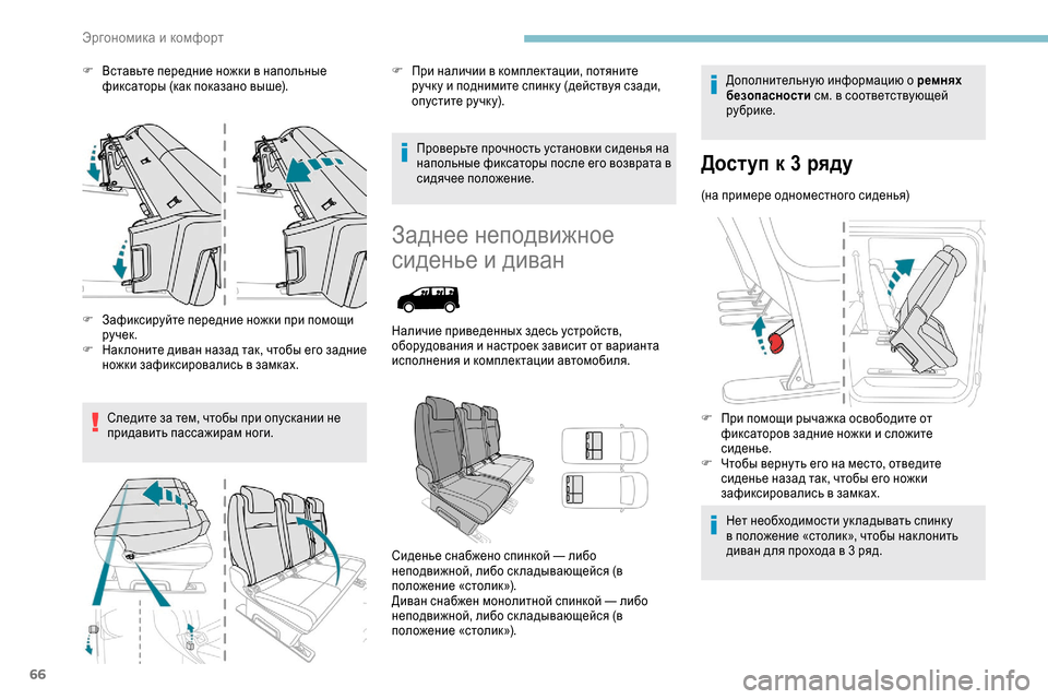 Peugeot Expert 2019 Инструкция по эксплуатации (in Russian) 66
F Вставьте передние ножки в напольные фиксаторы (как показано выше).
F
З
афиксируйте передние ножки при пом Peugeot Expert 2019 Инструкция по эксплуатации (in Russian) 66
F Вставьте передние ножки в напольные фиксаторы (как показано выше).
F
З
афиксируйте передние ножки при пом