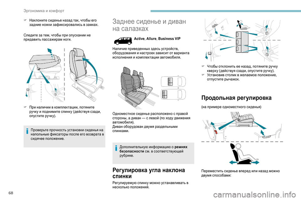 Peugeot Expert 2019 Инструкция по эксплуатации (in Russian) 68
F Нак лоните сиденье назад так, чтобы его задние ножки зафиксировались в замках.
Следите за тем, чтобы при оп Peugeot Expert 2019 Инструкция по эксплуатации (in Russian) 68
F Нак лоните сиденье назад так, чтобы его задние ножки зафиксировались в замках.
Следите за тем, чтобы при оп