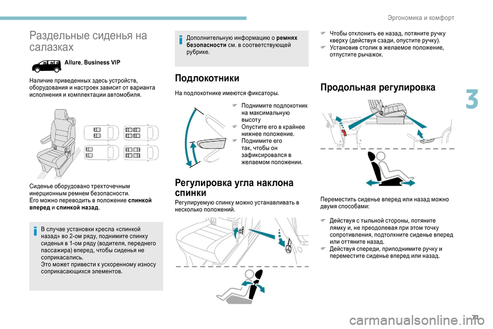 Peugeot Expert 2019 Инструкция по эксплуатации (in Russian) 71
Раздельные сиденья на
салазках
Allure, Business VIP
Наличие приведенных здесь устройств,
оборудования и настроек з Peugeot Expert 2019 Инструкция по эксплуатации (in Russian) 71
Раздельные сиденья на
салазках
Allure, Business VIP
Наличие приведенных здесь устройств,
оборудования и настроек з