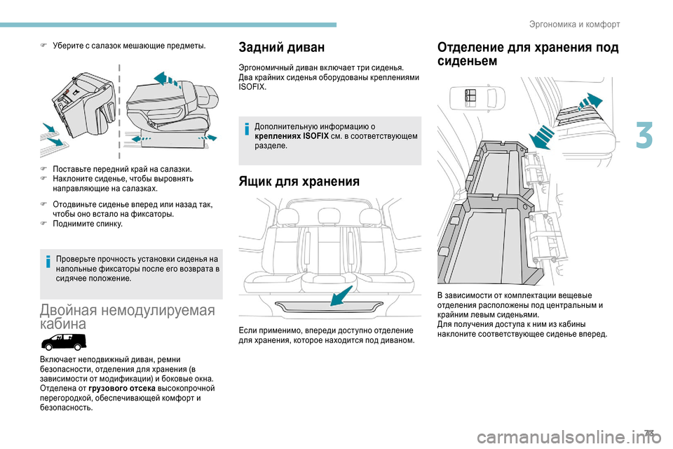 Peugeot Expert 2019 Инструкция по эксплуатации (in Russian) 73
F Уберите с салазок мешающие предметы.
F
П
оставьте передний край на салазки.
F
Н
ак лоните сиденье, чтобы в Peugeot Expert 2019 Инструкция по эксплуатации (in Russian) 73
F Уберите с салазок мешающие предметы.
F
П
оставьте передний край на салазки.
F
Н
ак лоните сиденье, чтобы в