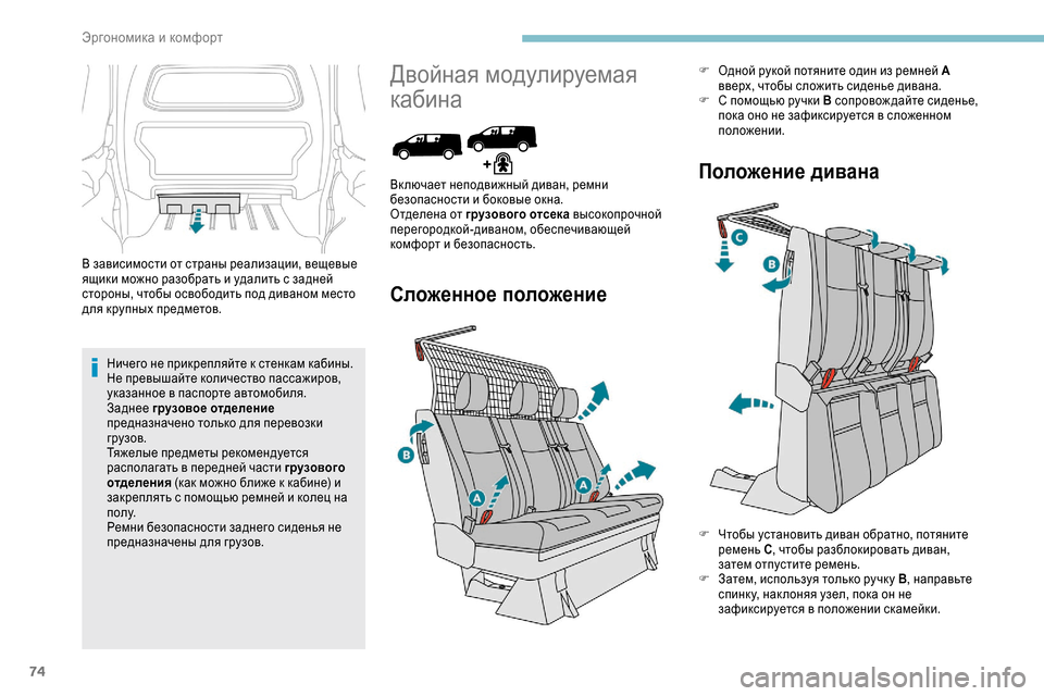Peugeot Expert 2019 Инструкция по эксплуатации (in Russian) 74
В зависимости от страны реализации, вещевые
ящики можно разобрать и удалить с задней
стороны, чтобы освобо Peugeot Expert 2019 Инструкция по эксплуатации (in Russian) 74
В зависимости от страны реализации, вещевые
ящики можно разобрать и удалить с задней
стороны, чтобы освобо