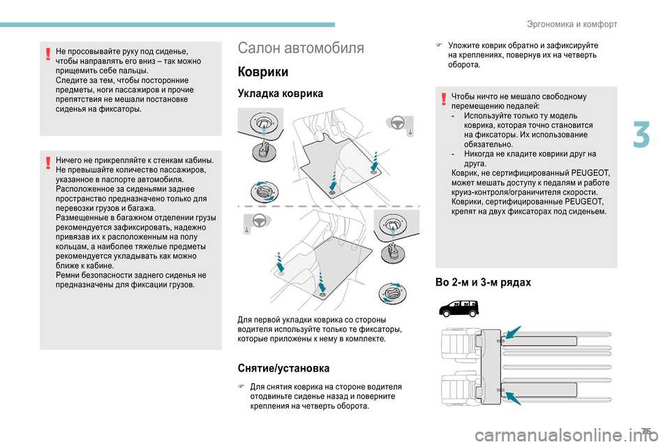 Peugeot Expert 2019 Инструкция по эксплуатации (in Russian) 75
Не просовывайте рук у под сиденье,
чтобы направлять его вниз – так можно
прищемить себе пальцы.
Следите за Peugeot Expert 2019 Инструкция по эксплуатации (in Russian) 75
Не просовывайте рук у под сиденье,
чтобы направлять его вниз – так можно
прищемить себе пальцы.
Следите за
