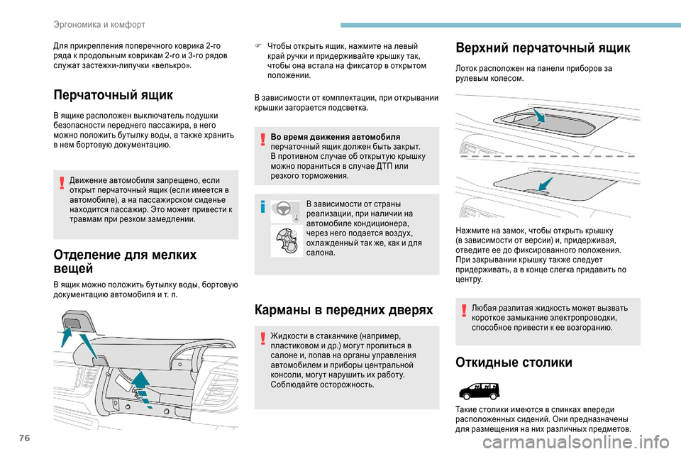 Peugeot Expert 2019 Инструкция по эксплуатации (in Russian) 76
Для прикрепления поперечного коврика 2-го
ряда к продольным коврикам 2-го и 3 -го рядов
служат застежки-липу Peugeot Expert 2019 Инструкция по эксплуатации (in Russian) 76
Для прикрепления поперечного коврика 2-го
ряда к продольным коврикам 2-го и 3 -го рядов
служат застежки-липу