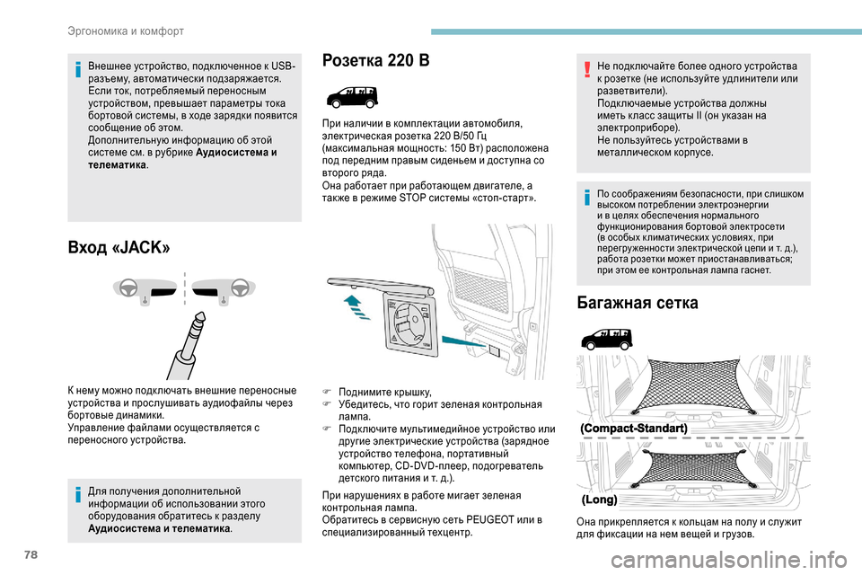 Peugeot Expert 2019 Инструкция по эксплуатации (in Russian) 78
Внешнее устройство, подк люченное к USB-
разъему, автоматически подзаряжается.
Если ток, потребляемый перено Peugeot Expert 2019 Инструкция по эксплуатации (in Russian) 78
Внешнее устройство, подк люченное к USB-
разъему, автоматически подзаряжается.
Если ток, потребляемый перено