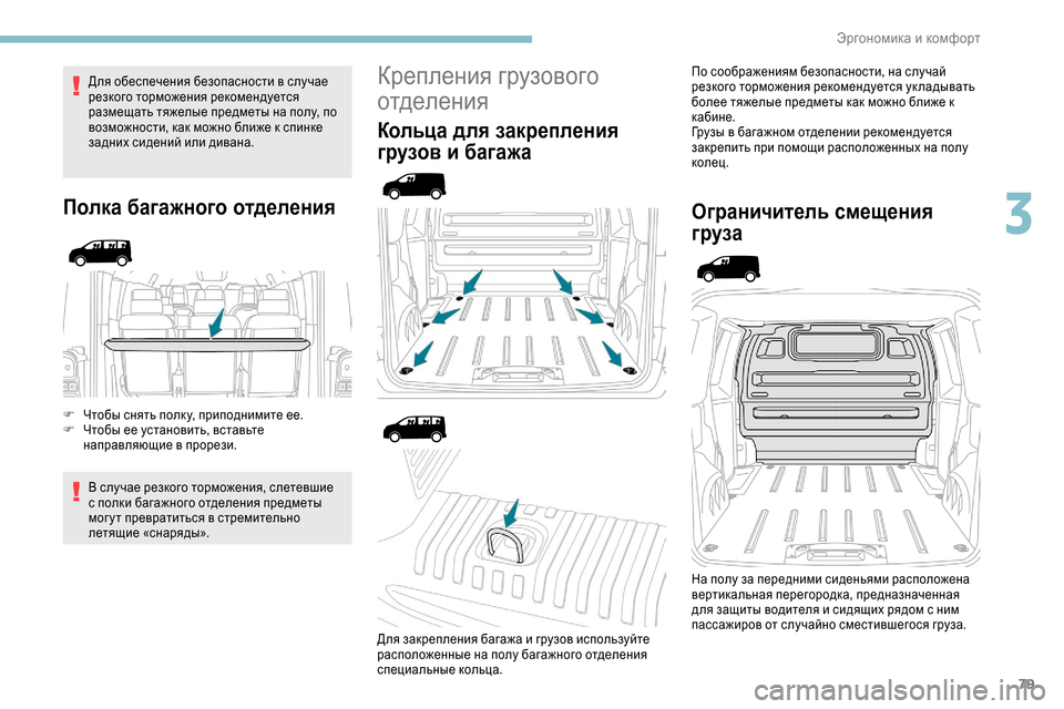 Peugeot Expert 2019 Инструкция по эксплуатации (in Russian) 79
Для обеспечения безопасности в случае
резкого торможения рекомендуется
размещать тяжелые предметы на по Peugeot Expert 2019 Инструкция по эксплуатации (in Russian) 79
Для обеспечения безопасности в случае
резкого торможения рекомендуется
размещать тяжелые предметы на по