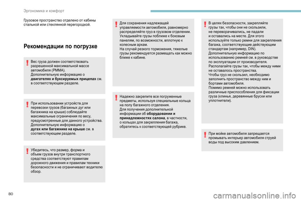 Peugeot Expert 2019 Инструкция по эксплуатации (in Russian) 80
Рекомендации по погрузке
Вес груза должен соответствовать
разрешенной максимальной массе
автомобиля (РМ Peugeot Expert 2019 Инструкция по эксплуатации (in Russian) 80
Рекомендации по погрузке
Вес груза должен соответствовать
разрешенной максимальной массе
автомобиля (РМ