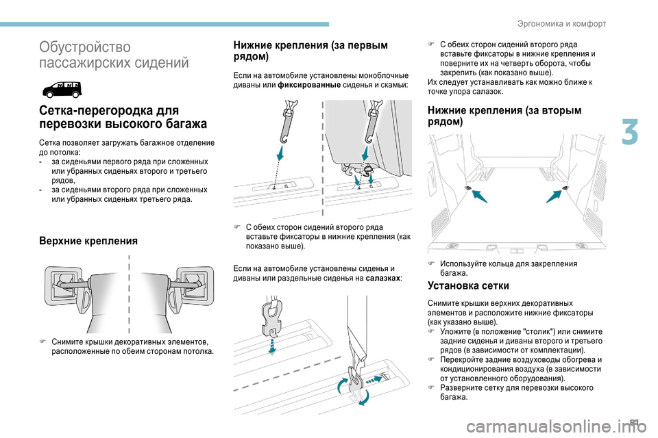 Peugeot Expert 2019 Инструкция по эксплуатации (in Russian) 81
Обустройство
пассажирских сидений
Сетка-перегородка для
перевозки высокого багажа
Сетка позволяет загру Peugeot Expert 2019 Инструкция по эксплуатации (in Russian) 81
Обустройство
пассажирских сидений
Сетка-перегородка для
перевозки высокого багажа
Сетка позволяет загру