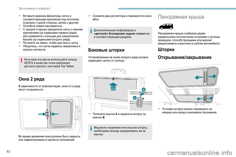 Peugeot Expert 2019 Инструкция по эксплуатации (in Russian) 82
F Вставьте верхние фиксаторы сетки в соответствующие крепления под потолком
(сначала с одной стороны, зате Peugeot Expert 2019 Инструкция по эксплуатации (in Russian) 82
F Вставьте верхние фиксаторы сетки в соответствующие крепления под потолком
(сначала с одной стороны, зате