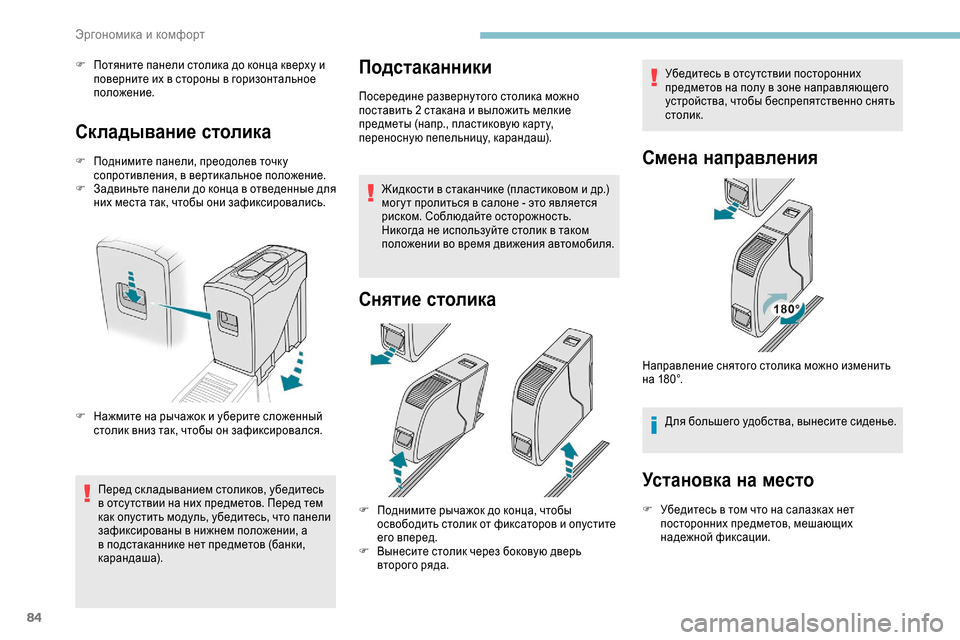 Peugeot Expert 2019 Инструкция по эксплуатации (in Russian) 84
F Потяните панели столика до конца кверху и поверните их в стороны в горизонтальное
положение.
Складывание Peugeot Expert 2019 Инструкция по эксплуатации (in Russian) 84
F Потяните панели столика до конца кверху и поверните их в стороны в горизонтальное
положение.
Складывание