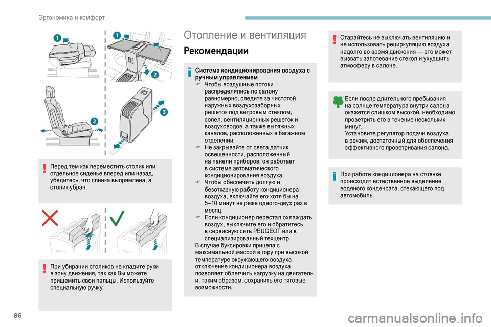 Peugeot Expert 2019 Инструкция по эксплуатации (in Russian) 86
Перед тем как переместить столик или
отдельное сиденье вперед или назад,
убедитесь, что спинка выпрямлена, Peugeot Expert 2019 Инструкция по эксплуатации (in Russian) 86
Перед тем как переместить столик или
отдельное сиденье вперед или назад,
убедитесь, что спинка выпрямлена,