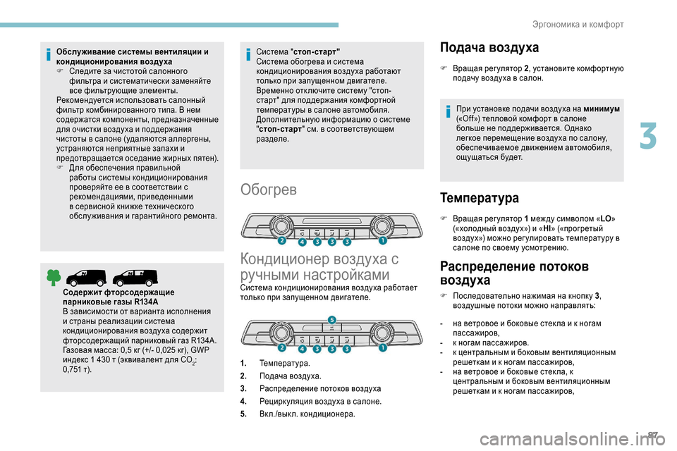 Peugeot Expert 2019 Инструкция по эксплуатации (in Russian) 87
Обслуживание системы вентиляции и
кондиционирования воздуха
F
С
ледите за чистотой салонного
фильтра и с Peugeot Expert 2019 Инструкция по эксплуатации (in Russian) 87
Обслуживание системы вентиляции и
кондиционирования воздуха
F
С
ледите за чистотой салонного
фильтра и с