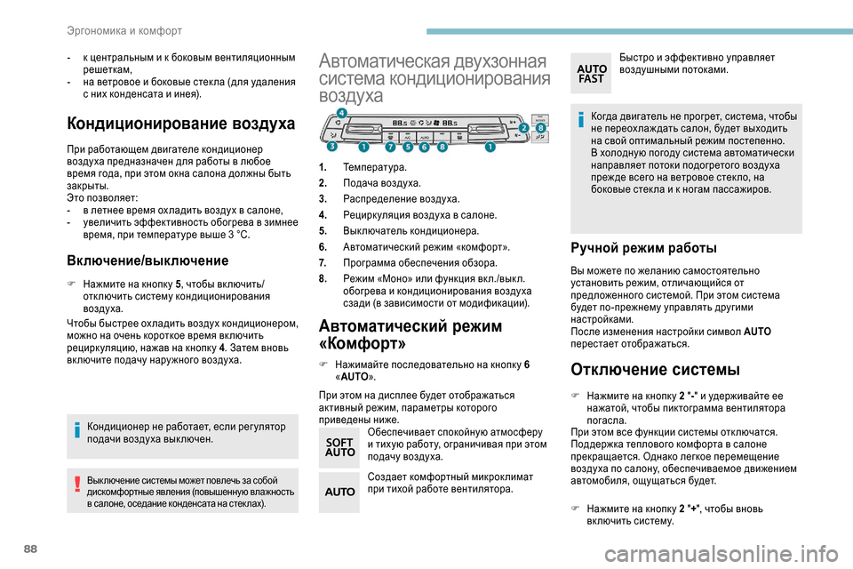 Peugeot Expert 2019 Инструкция по эксплуатации (in Russian) 88
- к центральным и к боковым вентиляционным решеткам,
-
н
а ветровое и боковые стек ла (для удаления
с них ко Peugeot Expert 2019 Инструкция по эксплуатации (in Russian) 88
- к центральным и к боковым вентиляционным решеткам,
-
н
а ветровое и боковые стек ла (для удаления
с них ко