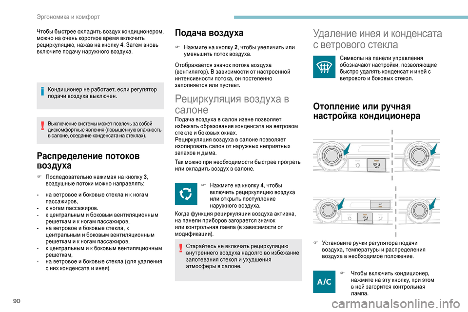 Peugeot Expert 2019 Инструкция по эксплуатации (in Russian) 90
Чтобы быстрее охладить воздух кондиционером,
можно на очень короткое время вк лючить
рецирк уляцию, нажав Peugeot Expert 2019 Инструкция по эксплуатации (in Russian) 90
Чтобы быстрее охладить воздух кондиционером,
можно на очень короткое время вк лючить
рецирк уляцию, нажав