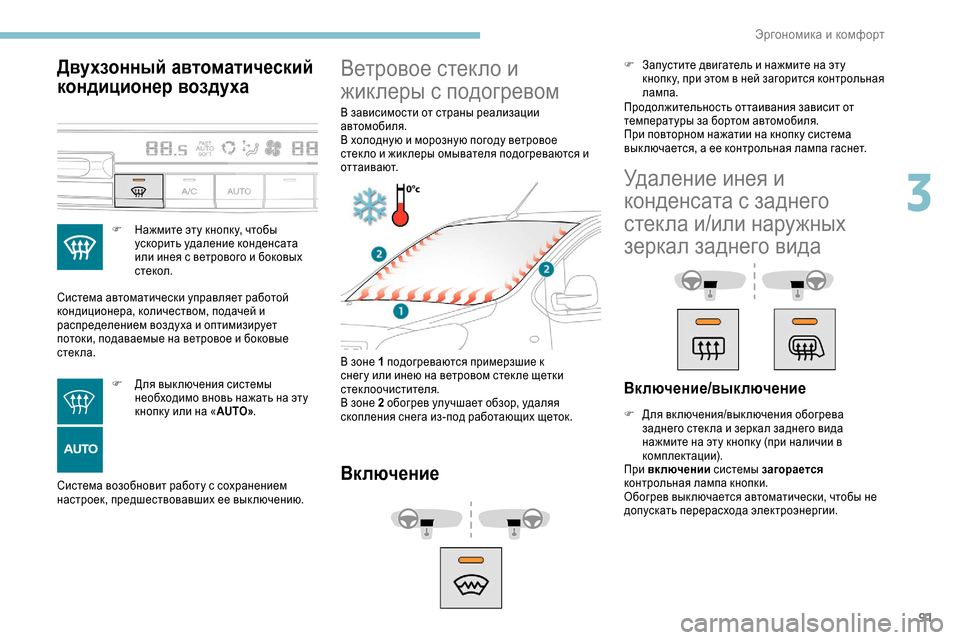 Peugeot Expert 2019 Инструкция по эксплуатации (in Russian) 91
Двухзонный автоматический
кондиционер воздуха
F Нажмите эту кнопк у, чтобы ускорить удаление конденсата
и Peugeot Expert 2019 Инструкция по эксплуатации (in Russian) 91
Двухзонный автоматический
кондиционер воздуха
F Нажмите эту кнопк у, чтобы ускорить удаление конденсата
и