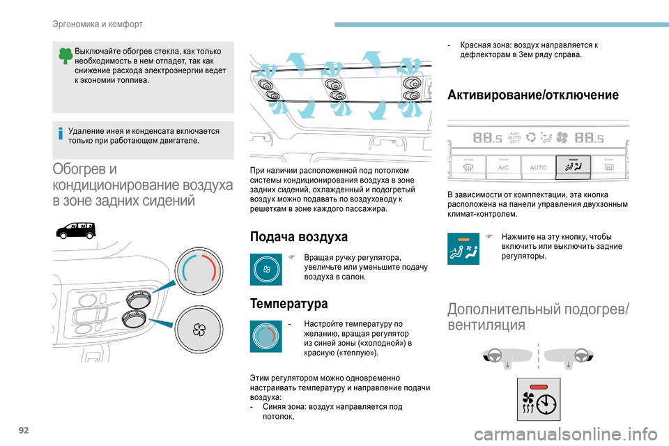 Peugeot Expert 2019 Инструкция по эксплуатации (in Russian) 92
Вык лючайте обогрев стек ла, как только
необходимость в нем отпадет, так как
снижение расхода электроэнерг Peugeot Expert 2019 Инструкция по эксплуатации (in Russian) 92
Вык лючайте обогрев стек ла, как только
необходимость в нем отпадет, так как
снижение расхода электроэнерг