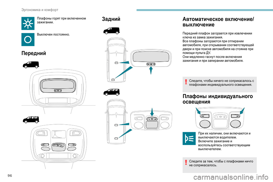 Peugeot Expert 2019 Инструкция по эксплуатации (in Russian) 96
Плафоны горят при вк люченном
зажигании.
Выключен постоянно.
ПереднийЗадний
Следите, чтобы ничего не сопри Peugeot Expert 2019 Инструкция по эксплуатации (in Russian) 96
Плафоны горят при вк люченном
зажигании.
Выключен постоянно.
ПереднийЗадний
Следите, чтобы ничего не сопри