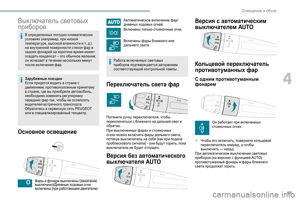 Peugeot Expert 2019 Инструкция по эксплуатации (in Russian) 97
Выключатель световых
приборов
В определенных погодно-климатических
условиях (например, при низкой
темпе Peugeot Expert 2019 Инструкция по эксплуатации (in Russian) 97
Выключатель световых
приборов
В определенных погодно-климатических
условиях (например, при низкой
темпе