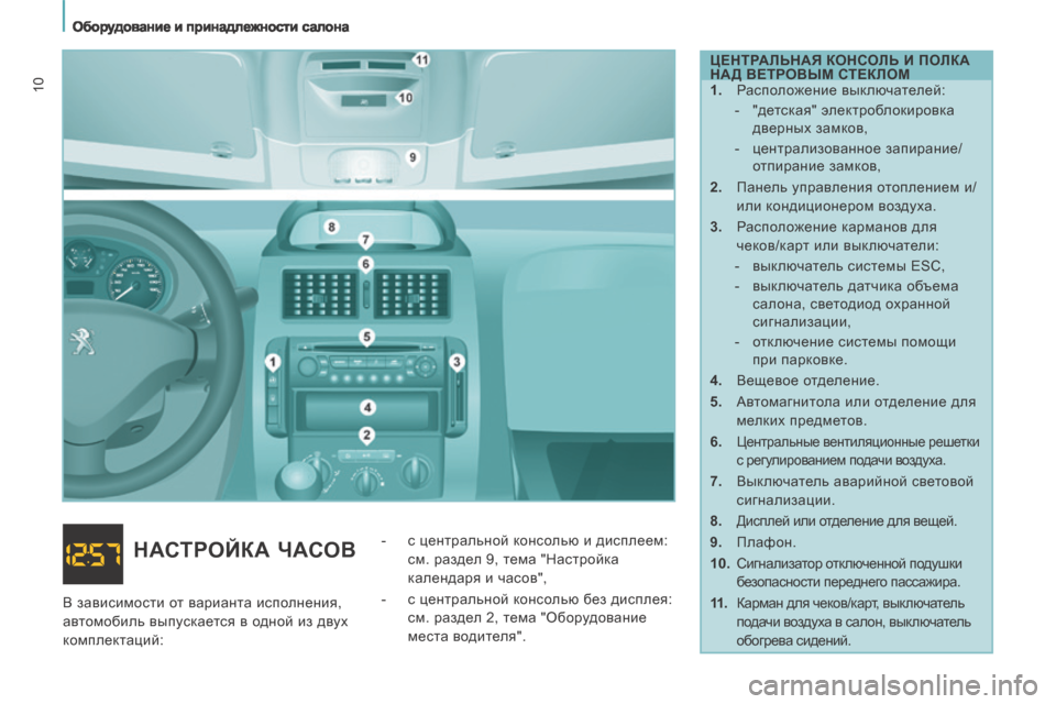 Peugeot Expert Tepee 2014  Инструкция по эксплуатации (in Russian)    Оборудование и принадлежности салона   
10
  ЦЕНТРАЛЬНАЯ КОНСОЛЬ И ПОЛКА 
НАД ВЕТРОВЫМ СТЕКЛОМ 
   1.   Расположе