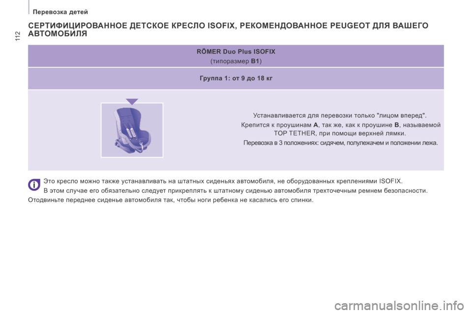 Peugeot Expert Tepee 2014 Инструкция по эксплуатации (in Russian) 11 2
Перевозка детей
RÖMER Duo Plus ISOFIX
(типоразмер B1 )
Группа 1: от 9 до 18 кг
Устанавливается для пере Peugeot Expert Tepee 2014 Инструкция по эксплуатации (in Russian) 11 2
Перевозка детей
RÖMER Duo Plus ISOFIX
(типоразмер B1 )
Группа 1: от 9 до 18 кг
Устанавливается для пере