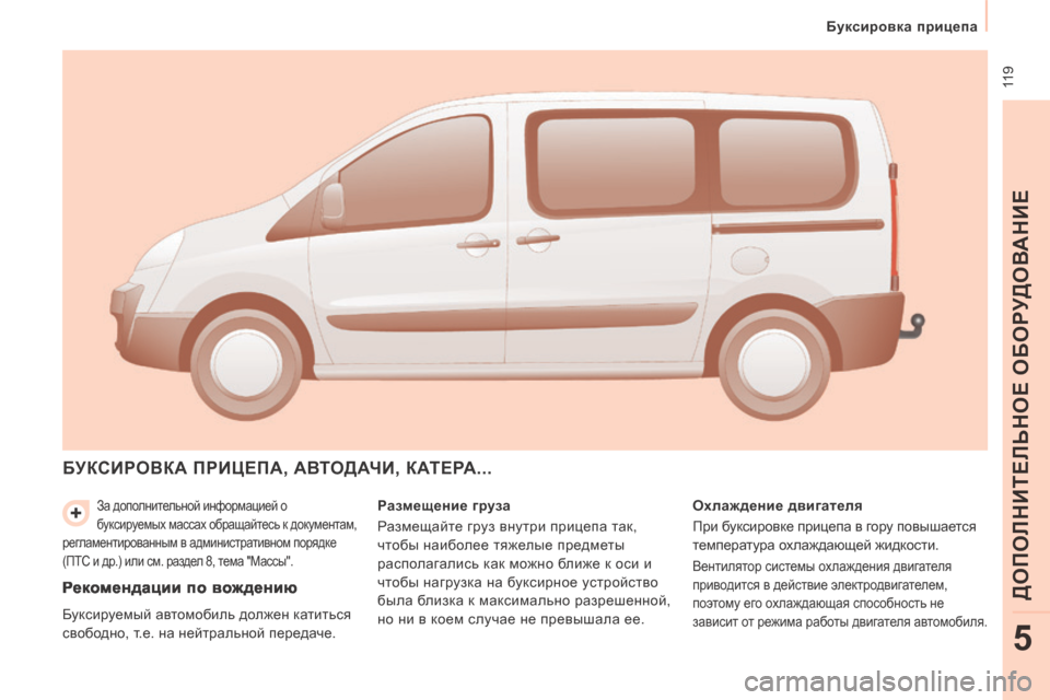 Peugeot Expert Tepee 2014 Инструкция по эксплуатации (in Russian) 119
Буксировка прицепа
ДОПОЛНИТЕЛЬНОЕ ОБОРУДОВАНИЕ
5
За дополнительной информацией о
буксируемых массах Peugeot Expert Tepee 2014 Инструкция по эксплуатации (in Russian) 119
Буксировка прицепа
ДОПОЛНИТЕЛЬНОЕ ОБОРУДОВАНИЕ
5
За дополнительной информацией о
буксируемых массах