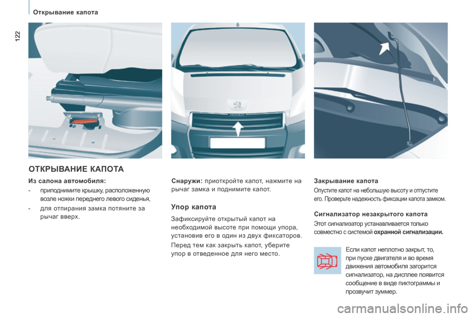 Peugeot Expert Tepee 2014 Инструкция по эксплуатации (in Russian) 122
Открывание капота
ОТКРЫВАНИЕ КАПОТА
Из салона автомобиля:
- приподнимите крышку, расположенную
Peugeot Expert Tepee 2014 Инструкция по эксплуатации (in Russian) 122
Открывание капота
ОТКРЫВАНИЕ КАПОТА
Из салона автомобиля:
- приподнимите крышку, расположенную