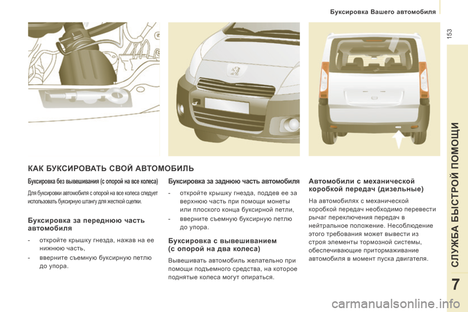 Peugeot Expert Tepee 2014  Инструкция по эксплуатации (in Russian)  153
   Буксировка Вашего автомобиля   
СЛУЖБА БЫСТРОЙ ПОМОЩИ
7
  Буксировка без вывешивания (с опорой на все коле