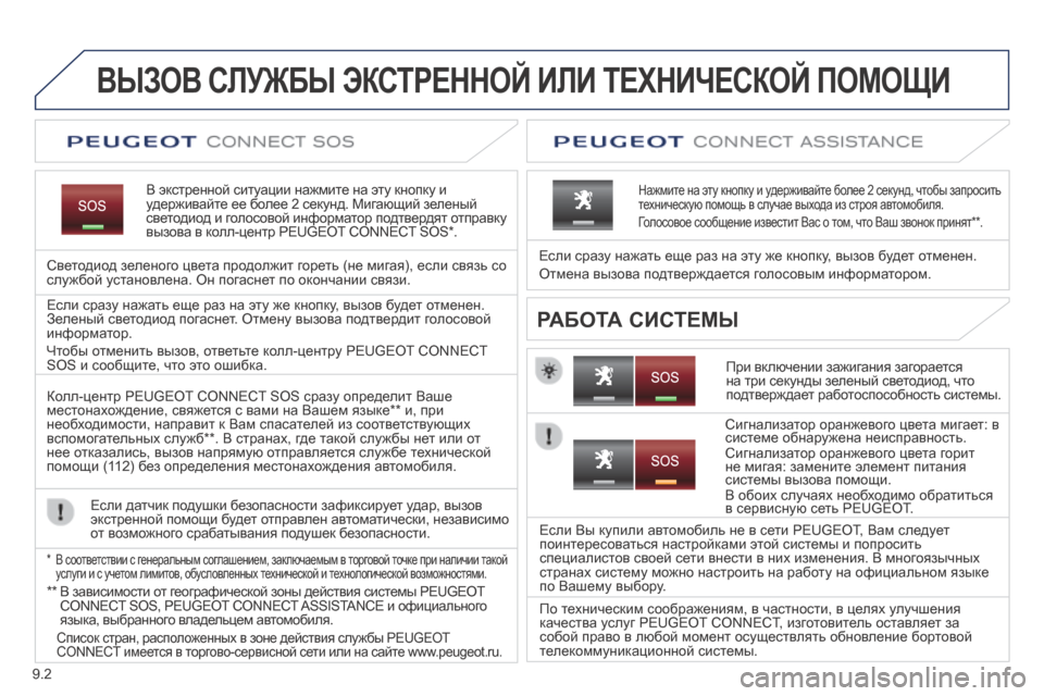 Peugeot Expert Tepee 2014  Инструкция по эксплуатации (in Russian) 9.2
ВЫЗОВ СЛУЖБЫ ЭКСТРЕННОЙ ИЛИ ТЕХНИЧЕСКОЙ ПОМОЩИ  
  В экстренной ситуации нажмите на эту кнопку и удерживайт