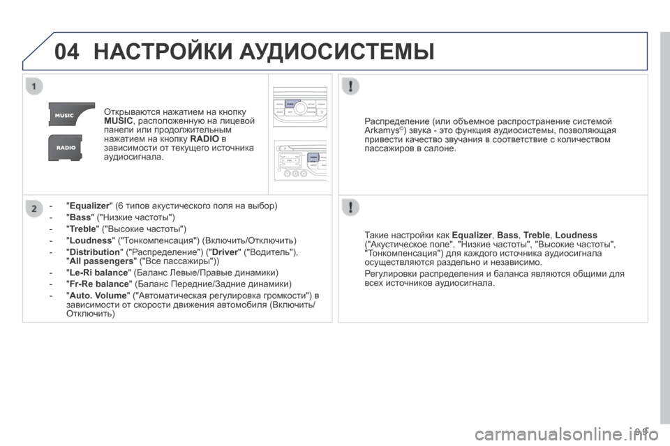 Peugeot Expert Tepee 2014  Инструкция по эксплуатации (in Russian) 9.9
04 НАСТРОЙКИ АУДИОСИСТЕМЫ 
   Открываются нажатием на кнопку MUSIC , расположенную на лицевой панели или продол