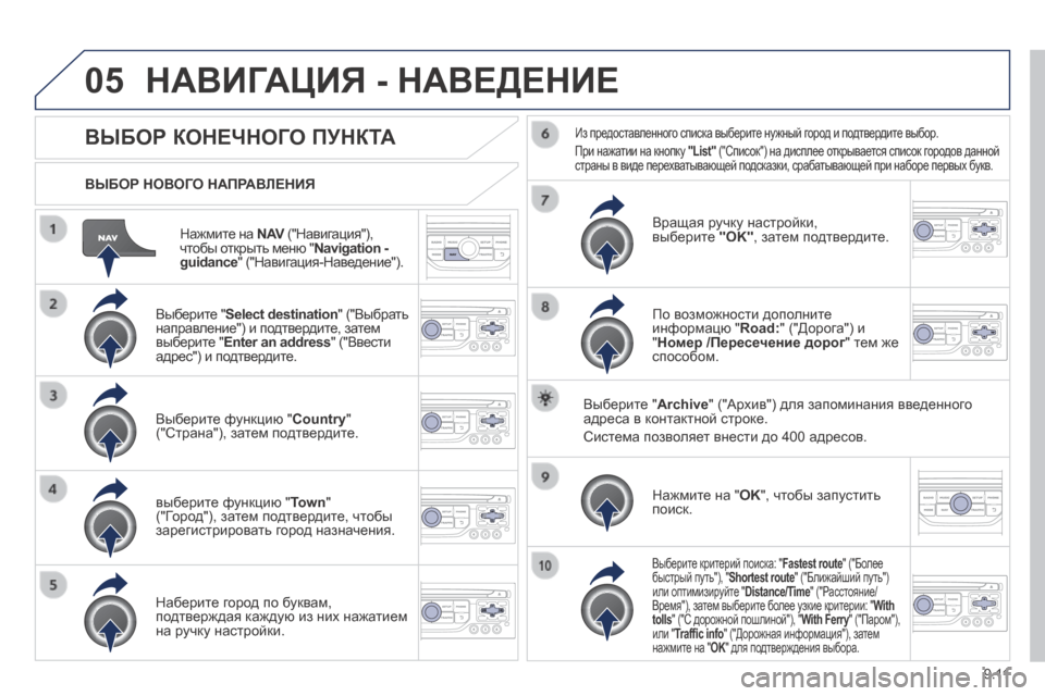 Peugeot Expert Tepee 2014  Инструкция по эксплуатации (in Russian) 9.11
05
  Нажмите на  N AV  ("Навигация"), N AV  ("Навигация"), N AVчтобы открыть меню " Navigation - guidance " ("Навигация-Наведение").  