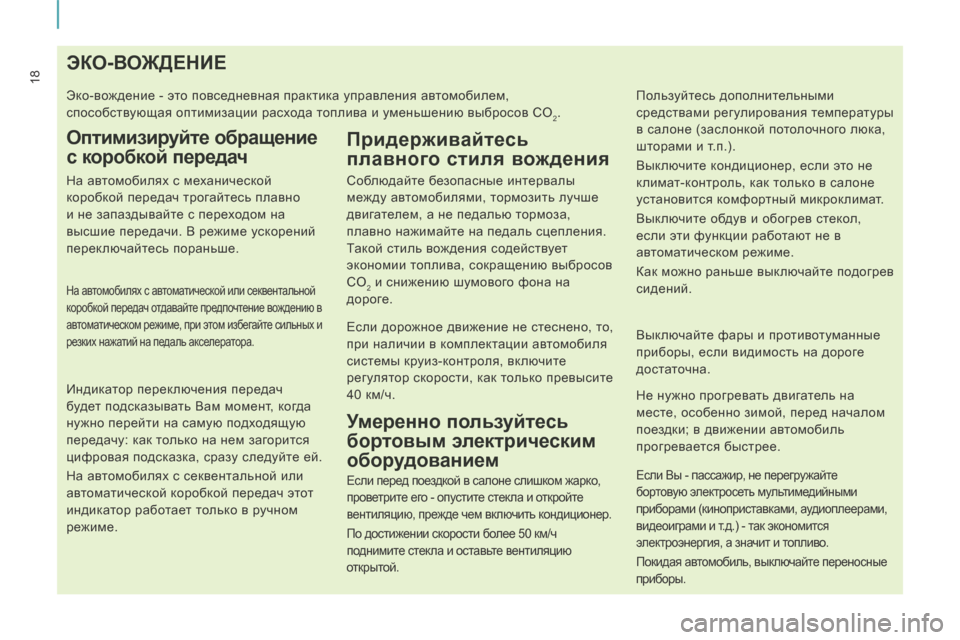 Peugeot Expert Tepee 2014  Инструкция по эксплуатации (in Russian) 18                                       Э К О - В О Ж Д Е Н И Е  
 Эко-вождение - это повседневная практика управления автомобилем, 
