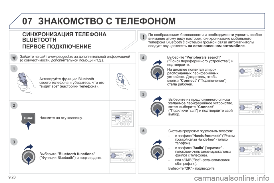 Peugeot Expert Tepee 2014 Инструкция по эксплуатации (in Russian) 9.28
07
СИНХРОНИЗАЦИЯ ТЕЛЕФОНА
BLUETOOTH
ПЕРВОЕ ПОДКЛЮЧЕНИЕ
По соображениям безопасности и необходимости удели Peugeot Expert Tepee 2014 Инструкция по эксплуатации (in Russian) 9.28
07
СИНХРОНИЗАЦИЯ ТЕЛЕФОНА
BLUETOOTH
ПЕРВОЕ ПОДКЛЮЧЕНИЕ
По соображениям безопасности и необходимости удели