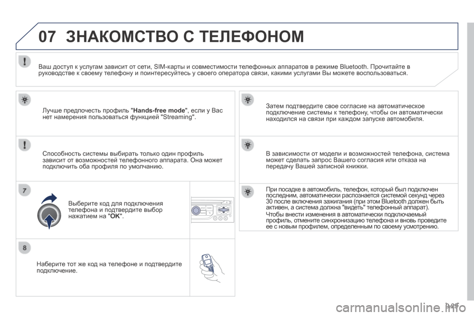 Peugeot Expert Tepee 2014 Инструкция по эксплуатации (in Russian) 9.29
07
Наберите тот же код на телефоне и подтвердите подключение.
Затем подтвердите свое согласие на автома Peugeot Expert Tepee 2014 Инструкция по эксплуатации (in Russian) 9.29
07
Наберите тот же код на телефоне и подтвердите подключение.
Затем подтвердите свое согласие на автома