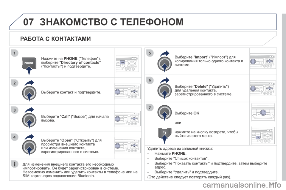 Peugeot Expert Tepee 2014 Инструкция по эксплуатации (in Russian) 9.31
07
РАБОТА С КОНТАКТАМИ
Нажмите на PHONE ("Телефон"), выберите " Directory of contacts " ("Контакты") и подтвердите.
Выб Peugeot Expert Tepee 2014 Инструкция по эксплуатации (in Russian) 9.31
07
РАБОТА С КОНТАКТАМИ
Нажмите на PHONE ("Телефон"), выберите " Directory of contacts " ("Контакты") и подтвердите.
Выб