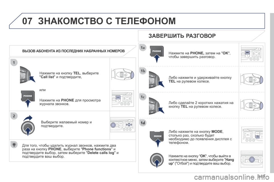 Peugeot Expert Tepee 2014 Инструкция по эксплуатации (in Russian) 9.33
07 ЗНАКОМСТВО С ТЕЛЕФОНОМ
ВЫЗОВ АБОНЕНТА ИЗ ПОСЛЕДНИХ НАБРАННЫХ НОМЕРОВ
Нажмите на кнопку TEL , выберит Peugeot Expert Tepee 2014 Инструкция по эксплуатации (in Russian) 9.33
07 ЗНАКОМСТВО С ТЕЛЕФОНОМ
ВЫЗОВ АБОНЕНТА ИЗ ПОСЛЕДНИХ НАБРАННЫХ НОМЕРОВ
Нажмите на кнопку TEL , выберит