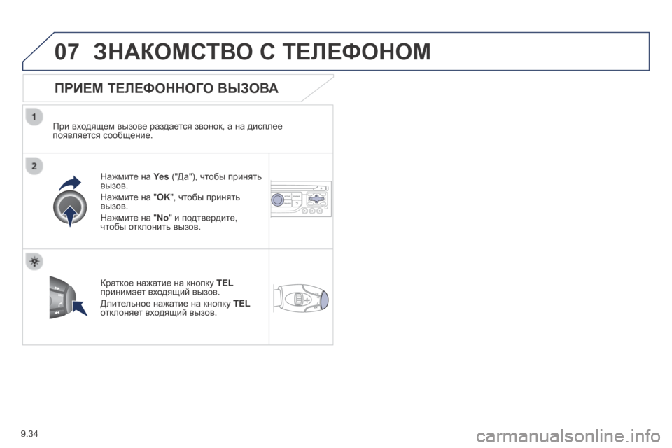 Peugeot Expert Tepee 2014 Инструкция по эксплуатации (in Russian) 9.34
07 ЗНАКОМСТВО С ТЕЛЕФОНОМ
ПРИЕМ ТЕЛЕФОННОГО ВЫЗОВА
При входящем вызове раздается звонок, а на дисплее п Peugeot Expert Tepee 2014 Инструкция по эксплуатации (in Russian) 9.34
07 ЗНАКОМСТВО С ТЕЛЕФОНОМ
ПРИЕМ ТЕЛЕФОННОГО ВЫЗОВА
При входящем вызове раздается звонок, а на дисплее п