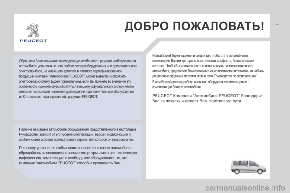 Peugeot Expert Tepee 2014 Инструкция по эксплуатации (in Russian) ДОБРО ПОЖАЛОВАТЬ!
Новый Expert Tepee задуман и создан так, чтобы стать автомобилем,
отвечающим Вашим критериям п Peugeot Expert Tepee 2014 Инструкция по эксплуатации (in Russian) ДОБРО ПОЖАЛОВАТЬ!
Новый Expert Tepee задуман и создан так, чтобы стать автомобилем,
отвечающим Вашим критериям п