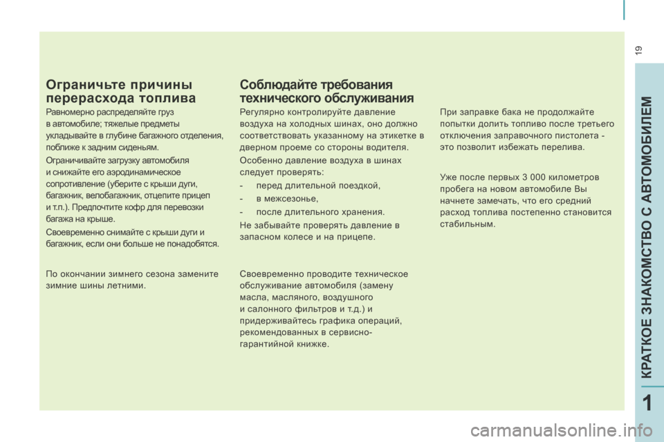 Peugeot Expert Tepee 2014  Инструкция по эксплуатации (in Russian)  19
КРАТКОЕ ЗНАКОМСТВО С АВТОМОБИЛЕМ
1
  Ограничьте причины 
перерасхода топлива 
  Равномерно распределяйте гр