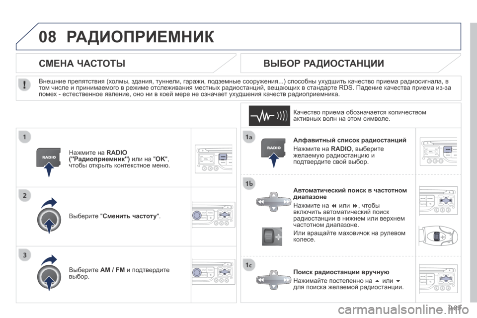 Peugeot Expert Tepee 2014 Инструкция по эксплуатации (in Russian) 9.39
08 РАДИОПРИЕМНИК
Алфавитный список радиостанций
Нажмите на RADIO , выберите желаемую радиостанцию и подтв Peugeot Expert Tepee 2014 Инструкция по эксплуатации (in Russian) 9.39
08 РАДИОПРИЕМНИК
Алфавитный список радиостанций
Нажмите на RADIO , выберите желаемую радиостанцию и подтв