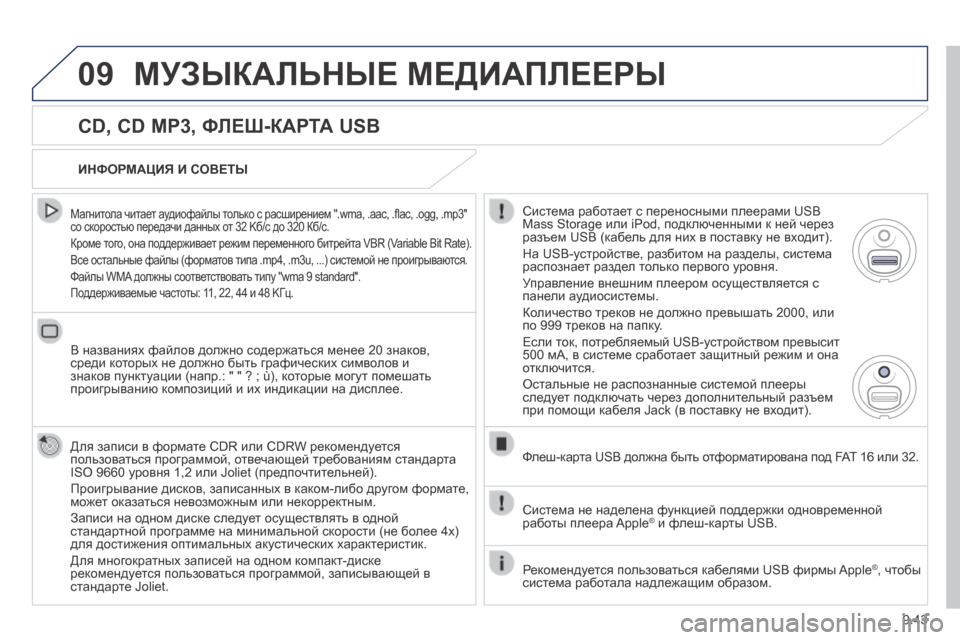 Peugeot Expert Tepee 2014 Инструкция по эксплуатации (in Russian) 9.43
09 МУЗЫКАЛЬНЫЕ МЕДИАПЛЕЕРЫ
CD, CD MP3, ФЛЕШ-КАРТА USB
Магнитола читает аудиофайлы только с расширением ".wma, .aac, Peugeot Expert Tepee 2014 Инструкция по эксплуатации (in Russian) 9.43
09 МУЗЫКАЛЬНЫЕ МЕДИАПЛЕЕРЫ
CD, CD MP3, ФЛЕШ-КАРТА USB
Магнитола читает аудиофайлы только с расширением ".wma, .aac,